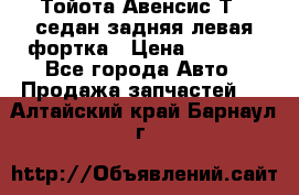 Тойота Авенсис Т22 седан задняя левая фортка › Цена ­ 1 000 - Все города Авто » Продажа запчастей   . Алтайский край,Барнаул г.